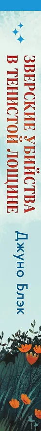 Книга Зверские убийства в Тенистой Лощине (Тайны Тенистой Лощины #1) (Джуно Блэк) — 4
