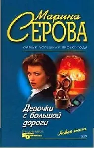 Девочки с большой дороги