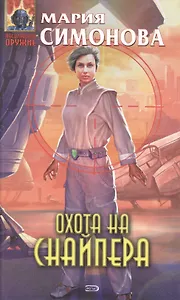 Охота на Снайпера