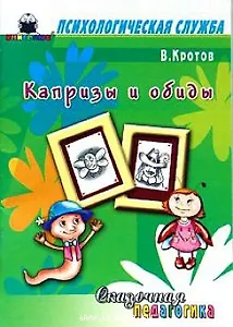 Сказочная педагогика Капризы и обиды (мягк) (Психологическая служба). Кротов В. (Книголюб)