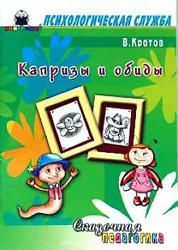 Книга Сказочная педагогика Капризы и обиды (мягк) (Психологическая служба). Кротов В. (Книголюб) (Виктор Кротов)