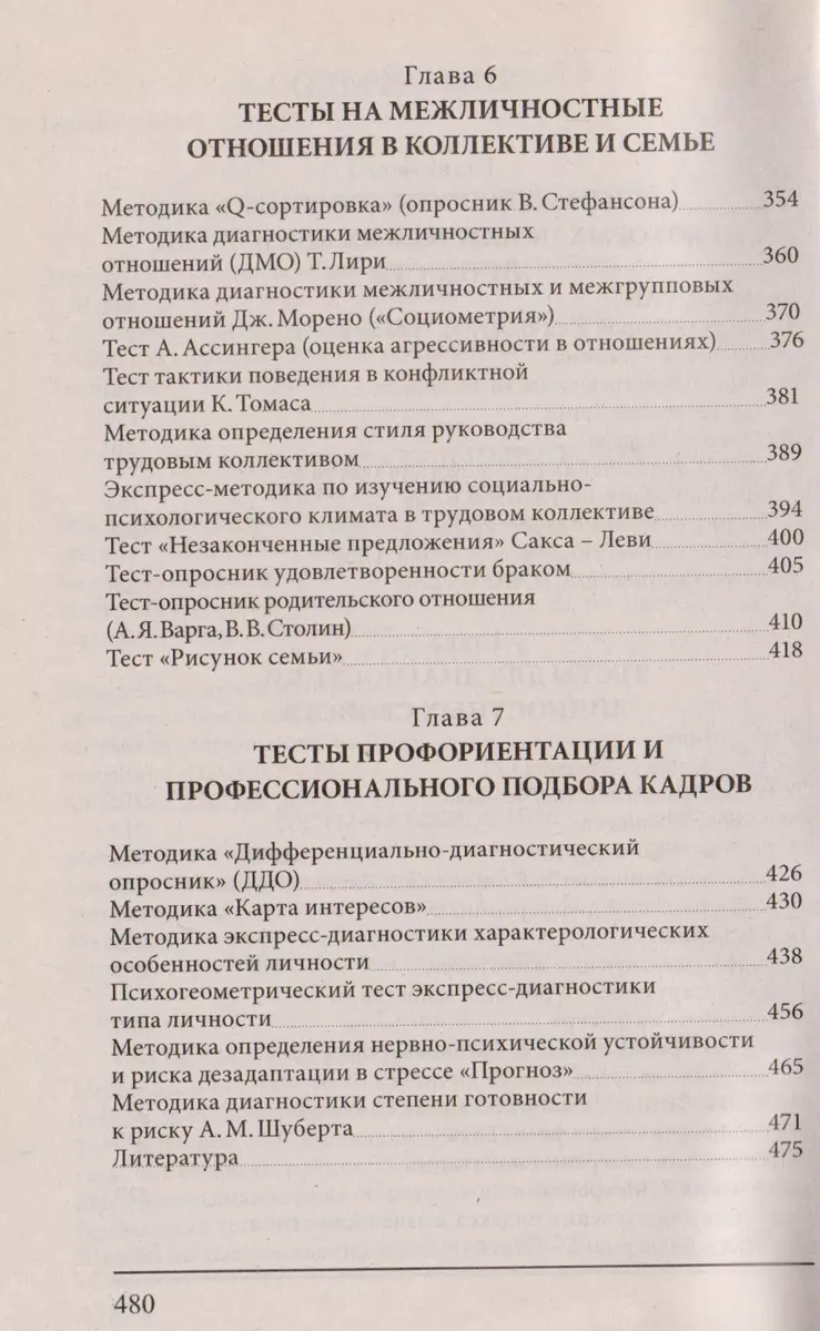 Психологические тесты для психологов, педагогов, специалистов по работе с  персоналом - купить книгу с доставкой в интернет-магазине «Читай-город».  ISBN: 978-985-549-108-9