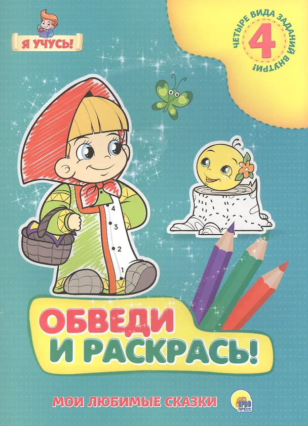 Книга Я учусь. Обведи и раскрась! Мои любимые сказки () — 1