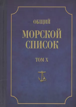 Общий морской список. От основания флота до 1917 г. Том X. Царствование императора Николая I. Часть X. Д-М — 2551200 — 1