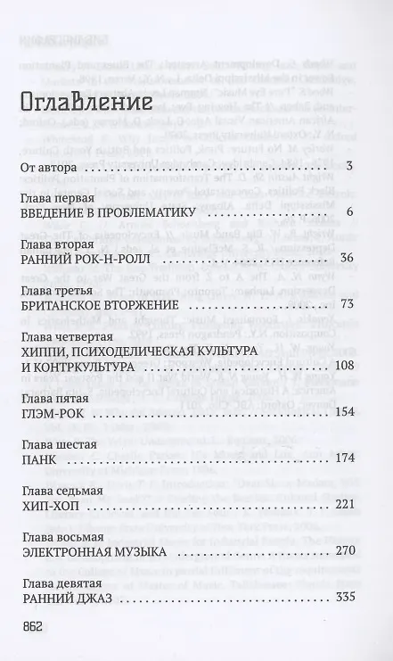 Книга Грандиозная история музыки XX века (Артём Рондарев) — 2