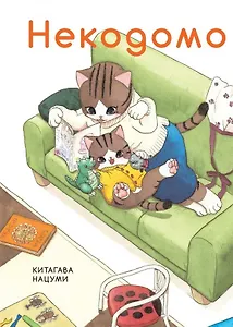 Некодомо. (Nekodomo). Манга