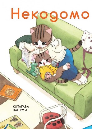 Некодомо. (Nekodomo). Манга