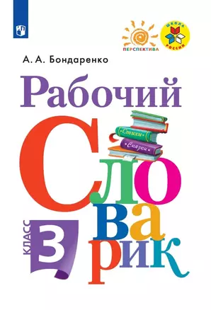 Рабочий словарик. 3 класс. Учебное пособие — 3000226 — 1