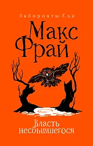 Власть несбывшегося