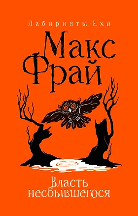 Книга Власть несбывшегося (Макс Фрай)