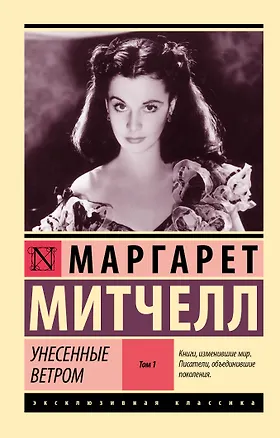 Книга Унесенные ветром. Том 1 (Маргарет Митчелл)
