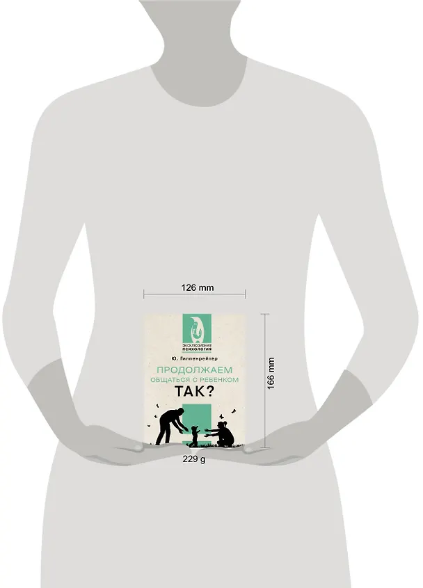 Книга Продолжаем общаться с ребенком. Так? (Юлия Гиппенрейтер) — 9