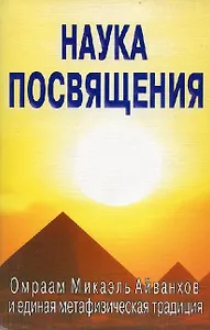 Наука посвящения. Философия и практика преображения