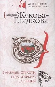 Сильные страсти под жарким солнцем (мягк) (Детективный дамский клуб). Жукова-Гладкова М. (Эксмо)