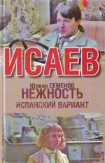 Нежность : [повесть]. Испанский вариант : [роман] — 2209842 — 1