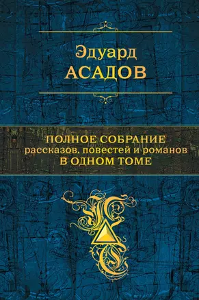 Полное собрание рассказов, повестей и романов в одном томе — 2429372 — 1