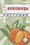 Кроссворды: растения: для детей дошкольного возраста — 2722884 — 1