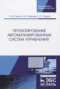 Проектирование автоматизированных систем управления. Учебное Пособие