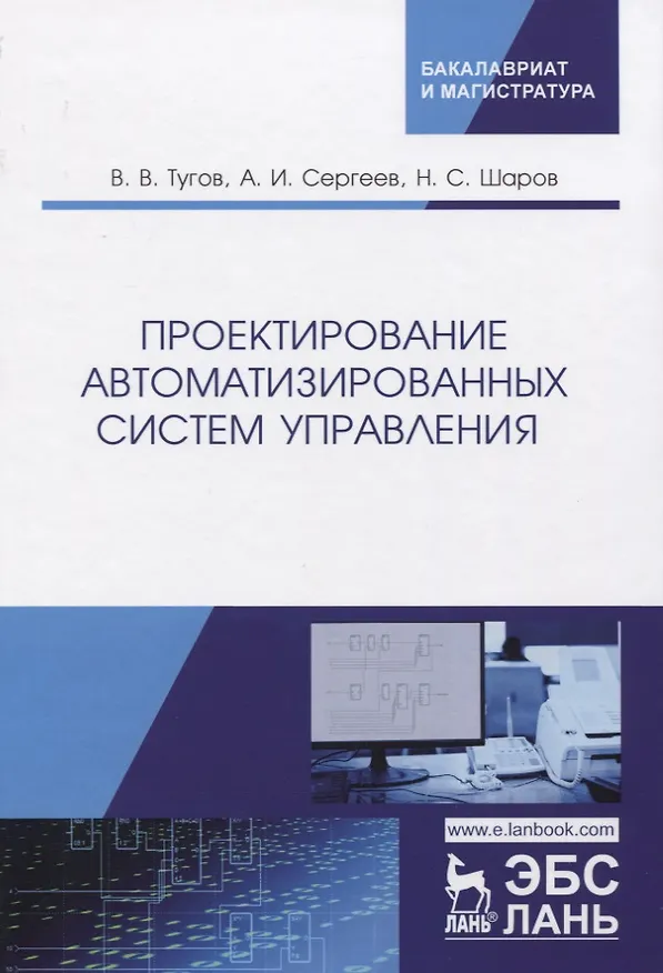 Книга Проектирование автоматизированных систем управления. Учебное Пособие () — 1