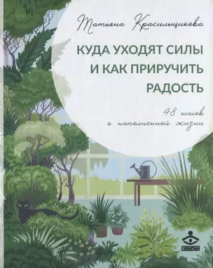 Куда уходят силы и как приручить радость. 48 шагов к наполненной жизни — 2819874 — 1