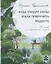Куда уходят силы и как приручить радость. 48 шагов к наполненной жизни — 2819874 — 1