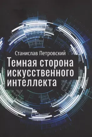 Темная сторона искусственного интеллекта — 2850288 — 1