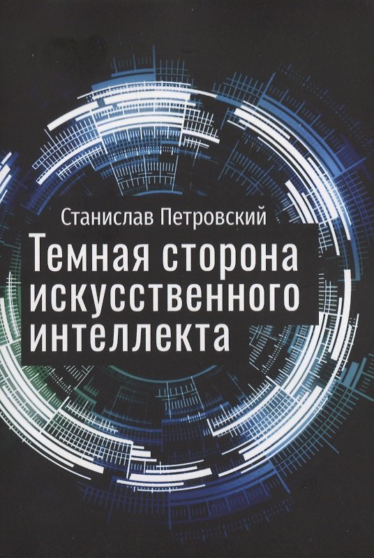 Книга Темная сторона искусственного интеллекта () — 1