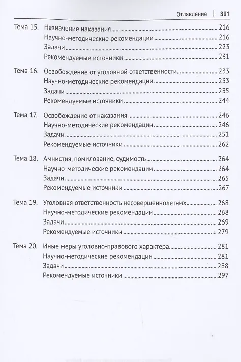 Книга Уголовное право Российской Федерации. Общая часть. Практикум.-6-е изд., перераб. и доп. () — 4
