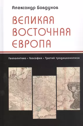 Великая Восточная Европа: Геополитика. Геософия. Третий традиционализм — 2925176 — 1