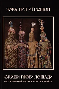 Скажи моей лошади. Вуду в обычной жизни на Гаити и Ямайке