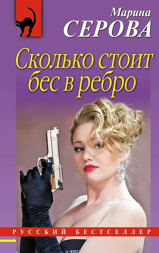 Книга Сколько стоит бес в ребро (Марина Серова) — 1