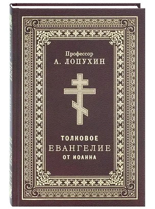 Книга Толковое Евангелие от Иоанна (Александр Лопухин)