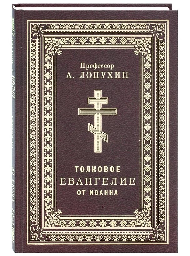 Книга Толковое Евангелие от Иоанна (Александр Лопухин) — 1