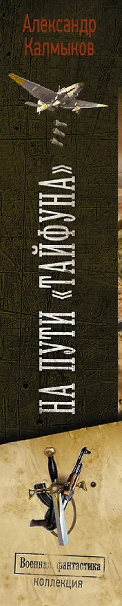 Книга На пути «Тайфуна» (Александр Калмыков) — 3