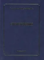 Книга Стенокардия () — 1