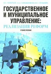 Книга Государственное и муниципальное управление: Реализация реформ ()
