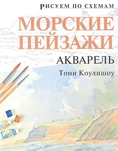 Рисуем по схемам. Морские пейзажи. Акварель