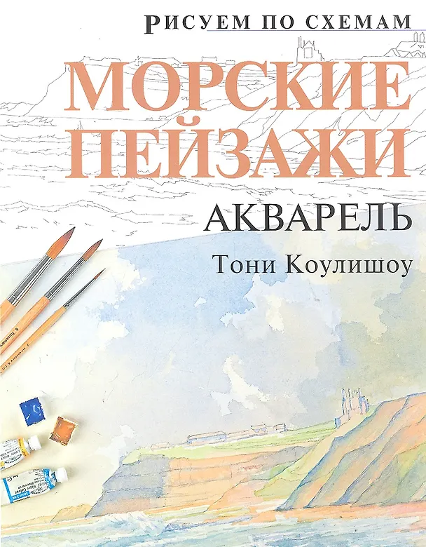 Книга Рисуем по схемам. Морские пейзажи. Акварель (Тони Коулишоу) — 1