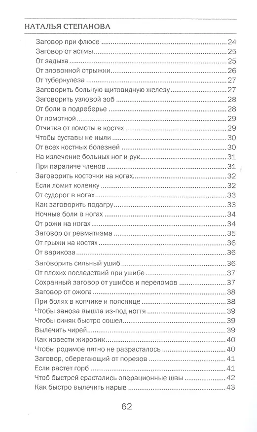 Книга Заговоры на здоровье и долгую жизнь (Наталья Степанова) — 3