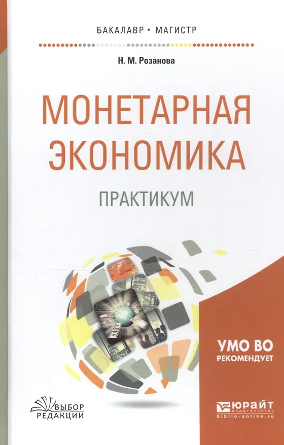 Книга Монетарная экономика. Практикум (Надежда Розанова) — 5