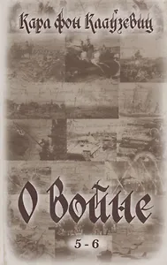 О войне (5-6)