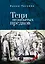 Тени незабытых предков — 2983135 — 1