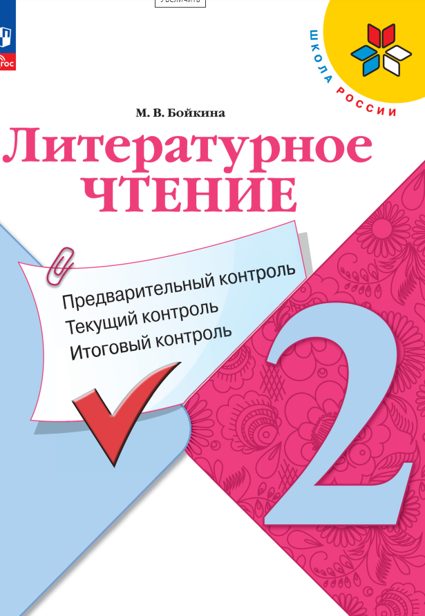 

Литературное чтение. 2 класс. Предварительный контроль. Текущий контроль. Итоговый контроль. Учебное пособие