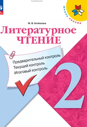 Литературное чтение. 2 класс. Предварительный контроль. Текущий контроль. Итоговый контроль. Учебное пособие — 2983344 — 1