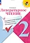 Литературное чтение. 2 класс. Предварительный контроль. Текущий контроль. Итоговый контроль. Учебное пособие — 2983344 — 1