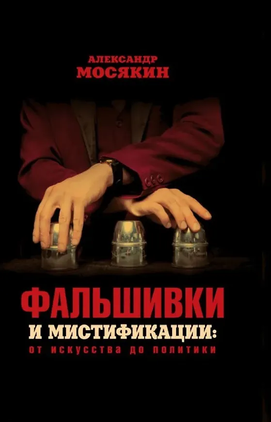 Книга Фальшивки и мистификации: от искусства до политики (Александр Мосякин) — 1