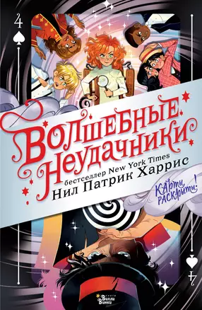 Волшебные неудачники. Карты раскрыты — 2826845 — 1