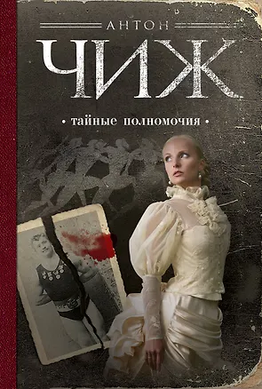 Книга Тайные полномочия: роман (Антон Чиж)