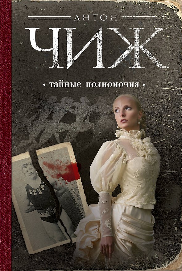 Книга Тайные полномочия: роман (Антон Чиж) — 1