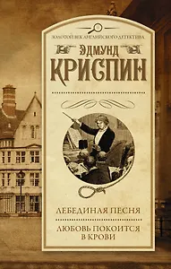 Лебединая песня. Любовь покоится в крови : сборник